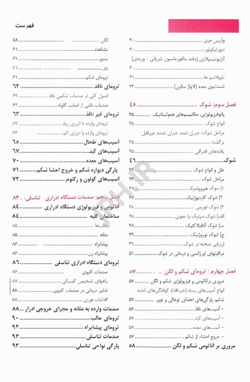 اورژانس‌های پیش بیمارستانی تروما 2