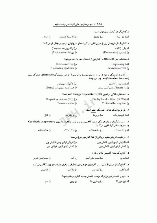 آزمون‌های کنکور ارشد وزارت بهداشت MSE تغذیه جلد دوم