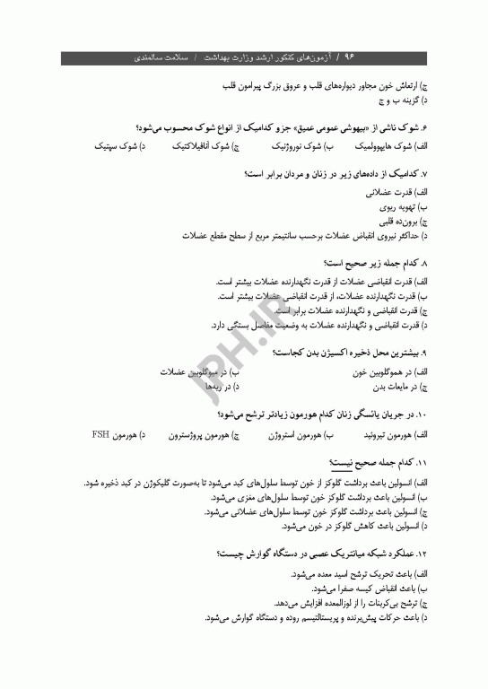 آزمون‌های کنکور ارشد وزارت بهداشت MSE سلامت سالمندی