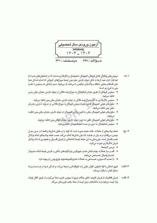 آزمون‌های کنکور ارشد وزارت بهداشت MSE آناتومی جلد دوم