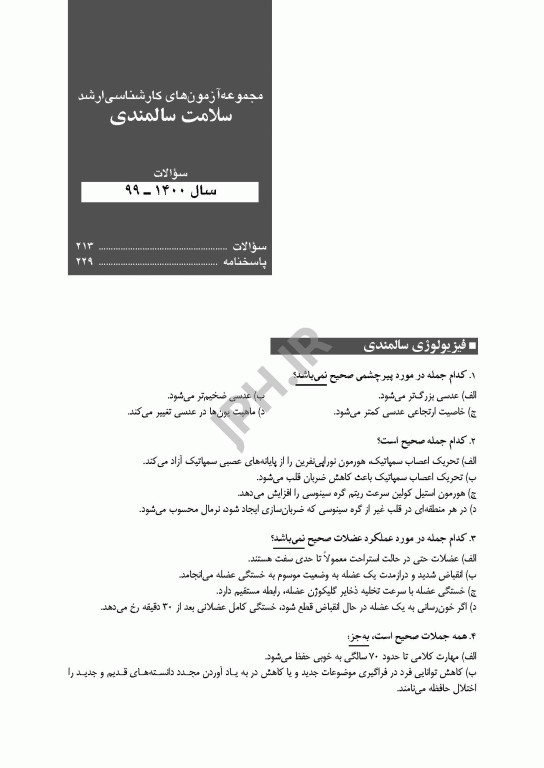 آزمون‌های کنکور ارشد وزارت بهداشت MSE سلامت سالمندی