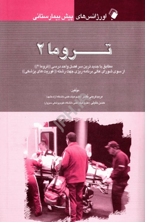 اورژانس‌های پیش بیمارستانی تروما 2