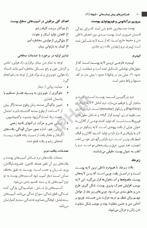 اورژانس‌های پیش بیمارستانی تروما 2