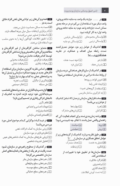 تست آموز سنا (تاس) اصول و مبانی سازمان و مدیریت