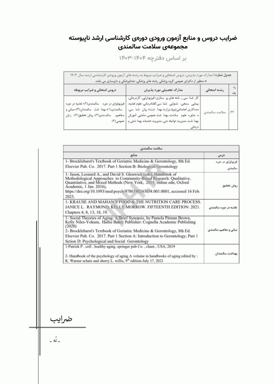 آزمون‌های کنکور ارشد وزارت بهداشت MSE سلامت سالمندی