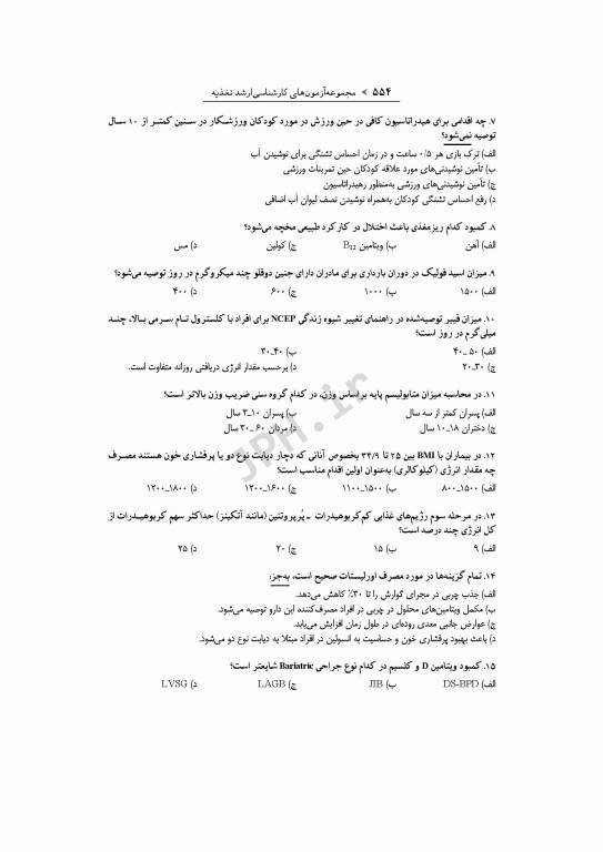 آزمون‌های کنکور ارشد وزارت بهداشت MSE تغذیه جلد دوم