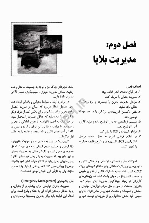 اورژانس‌های پیش بیمارستانی فوریت‌های پزشکی در بلایا