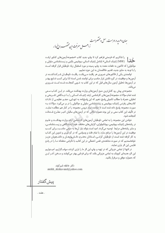 آزمون‌های کنکور ارشد وزارت بهداشت MSE ژنتیک انسانی جلد دوم