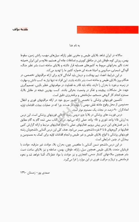 اورژانس‌های پیش بیمارستانی فوریت‌های پزشکی در بلایا