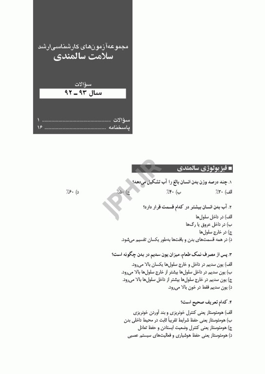 آزمون‌های کنکور ارشد وزارت بهداشت MSE سلامت سالمندی