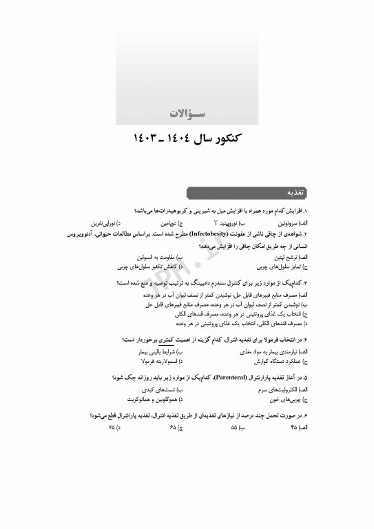 آزمون‌های کنکور ارشد وزارت بهداشت MSE تغذیه جلد دوم