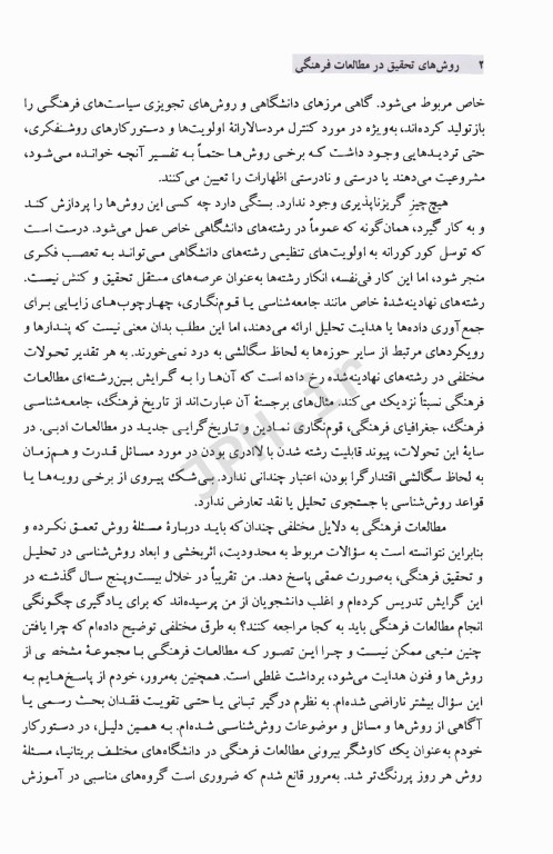 روش‌های تحقیق در مطالعات فرهنگی