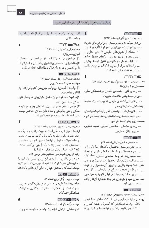 تست آموز سنا (تاس) اصول و مبانی سازمان و مدیریت