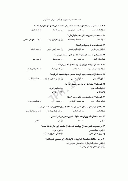 آزمون‌های کنکور ارشد وزارت بهداشت MSE آناتومی جلد دوم