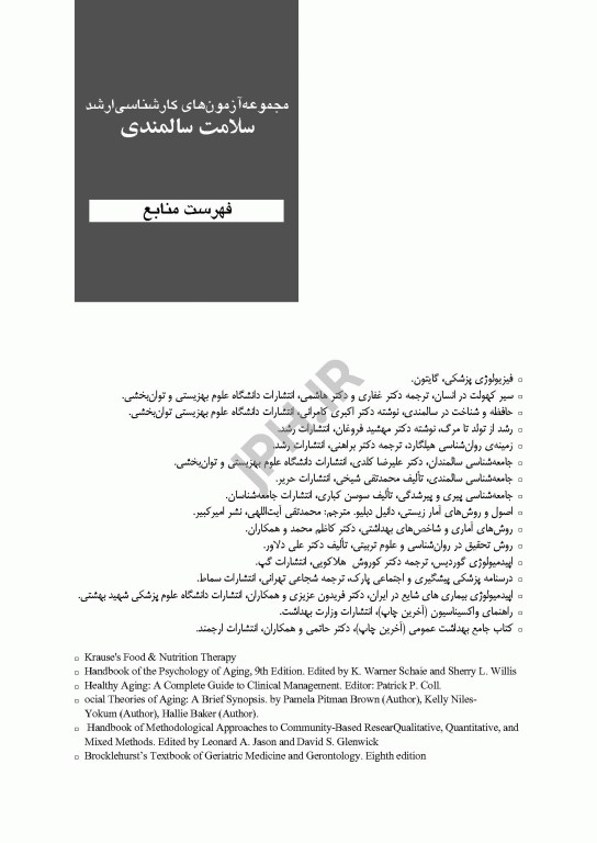 آزمون‌های کنکور ارشد وزارت بهداشت MSE سلامت سالمندی