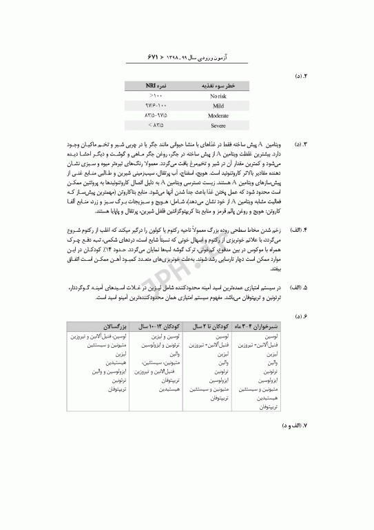 آزمون‌های کنکور ارشد وزارت بهداشت MSE تغذیه جلد دوم