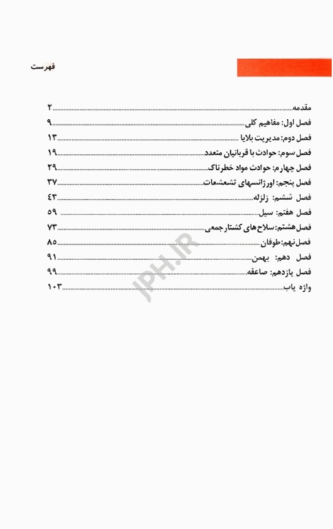 اورژانس‌های پیش بیمارستانی فوریت‌های پزشکی در بلایا