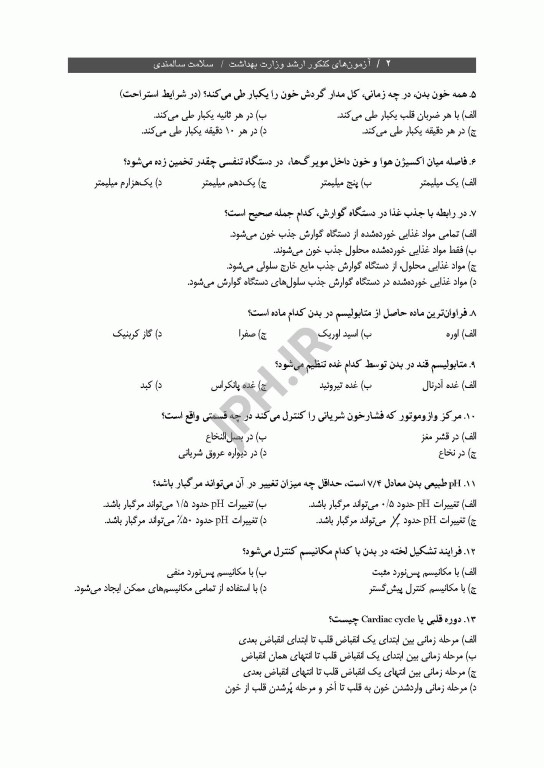 آزمون‌های کنکور ارشد وزارت بهداشت MSE سلامت سالمندی