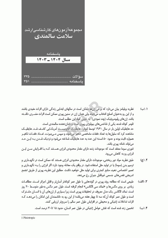 آزمون‌های کنکور ارشد وزارت بهداشت MSE سلامت سالمندی