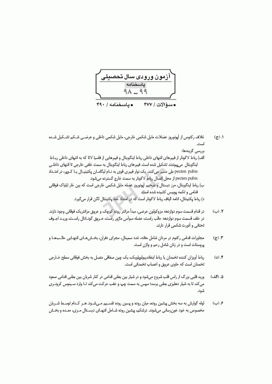 آزمون‌های کنکور ارشد وزارت بهداشت MSE آناتومی جلد دوم