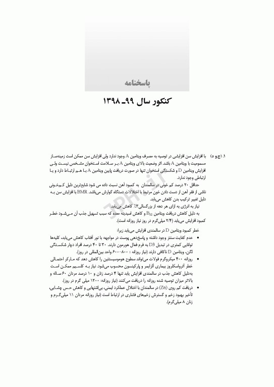 آزمون‌های کنکور ارشد وزارت بهداشت MSE تغذیه جلد دوم