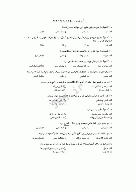 آزمون‌های کنکور ارشد وزارت بهداشت MSE تغذیه جلد دوم