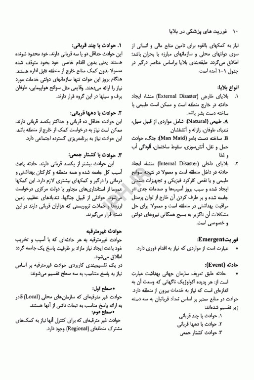 اورژانس‌های پیش بیمارستانی فوریت‌های پزشکی در بلایا