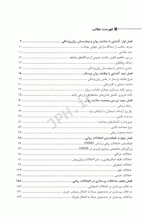روان‌ پرستاری بالینی، راهنمای بالینی کارآموزی پرستاری بهداشت روان