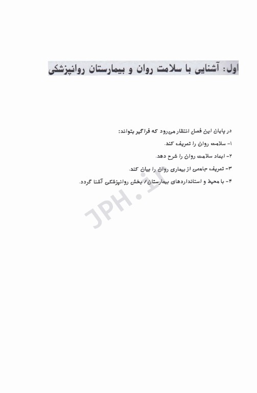 روان‌ پرستاری بالینی، راهنمای بالینی کارآموزی پرستاری بهداشت روان