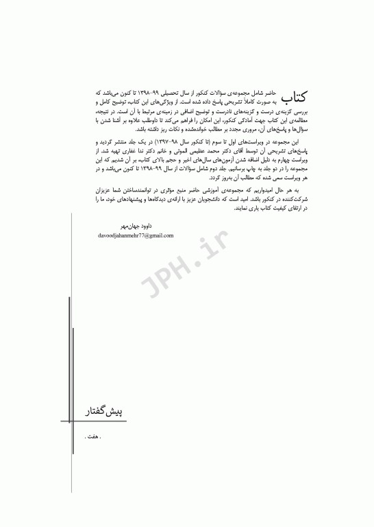 آزمون‌های کنکور ارشد وزارت بهداشت MSE آناتومی جلد دوم