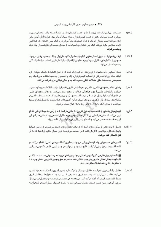 آزمون‌های کنکور ارشد وزارت بهداشت MSE آناتومی جلد دوم