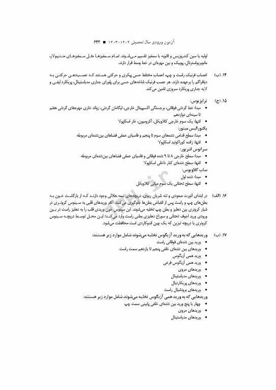 آزمون‌های کنکور ارشد وزارت بهداشت MSE آناتومی جلد دوم