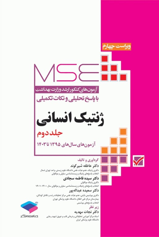 آزمون‌های کنکور ارشد وزارت بهداشت MSE ژنتیک انسانی جلد دوم