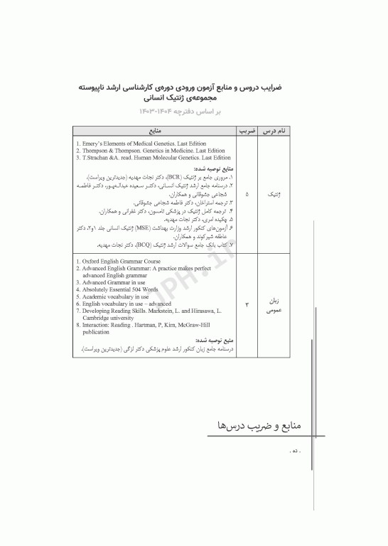 آزمون‌های کنکور ارشد وزارت بهداشت MSE ژنتیک انسانی جلد دوم