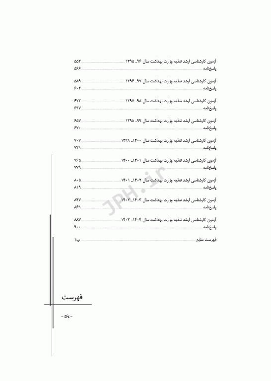 آزمون‌های کنکور ارشد وزارت بهداشت MSE تغذیه جلد دوم