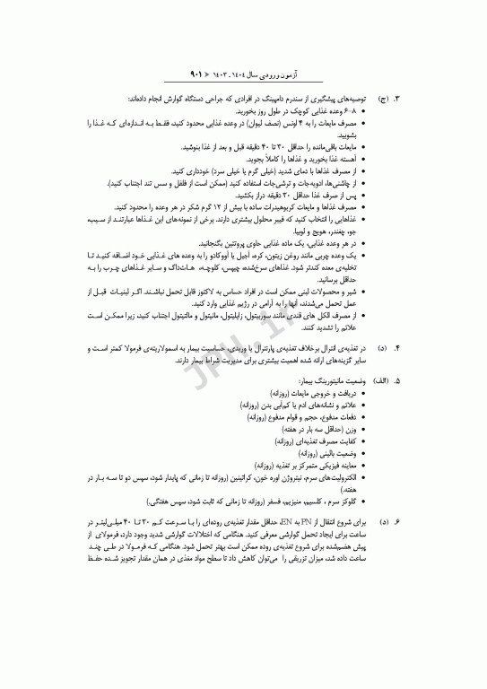 آزمون‌های کنکور ارشد وزارت بهداشت MSE تغذیه جلد دوم