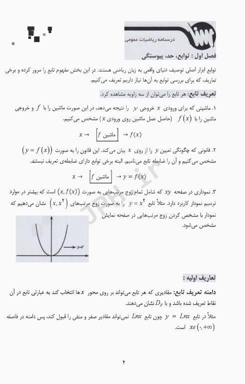 درسنامه ریاضیات عمومی ویژه آزمون‌ ارشد وزارت بهداشت