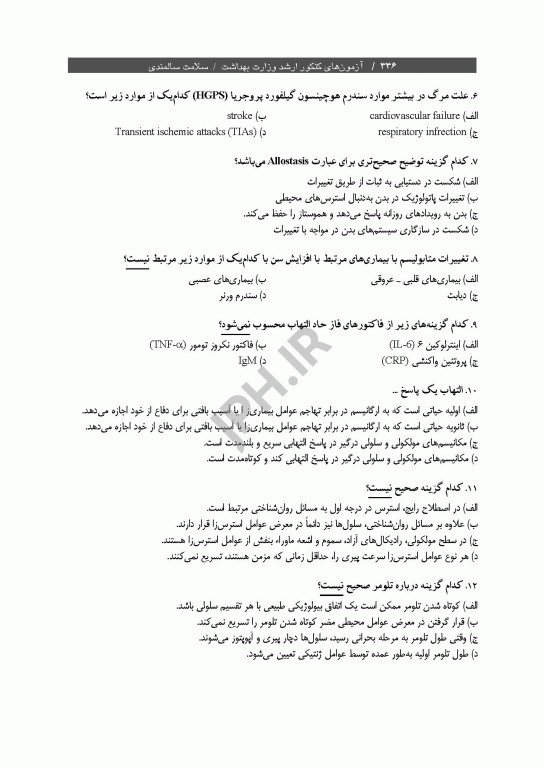 آزمون‌های کنکور ارشد وزارت بهداشت MSE سلامت سالمندی