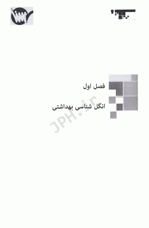 راهنمای جامع برای انگل‌شناسی در بهداشت