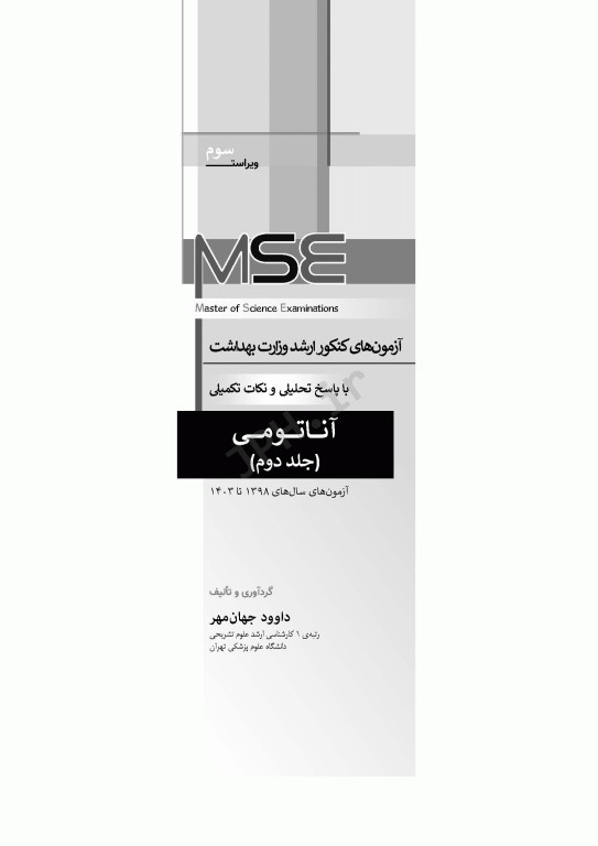 آزمون‌های کنکور ارشد وزارت بهداشت MSE آناتومی جلد دوم