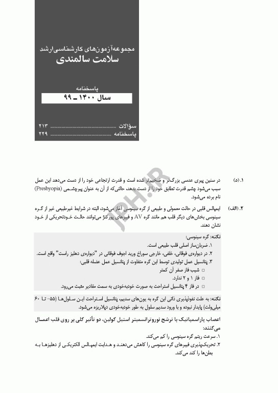 آزمون‌های کنکور ارشد وزارت بهداشت MSE سلامت سالمندی