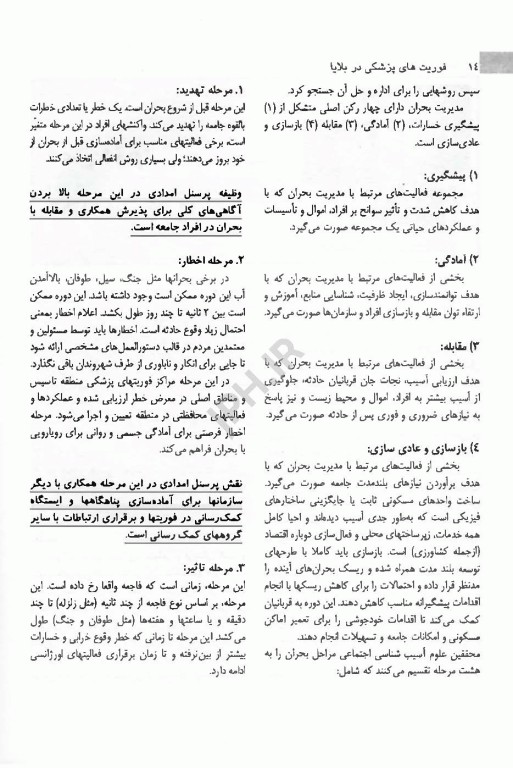 اورژانس‌های پیش بیمارستانی فوریت‌های پزشکی در بلایا