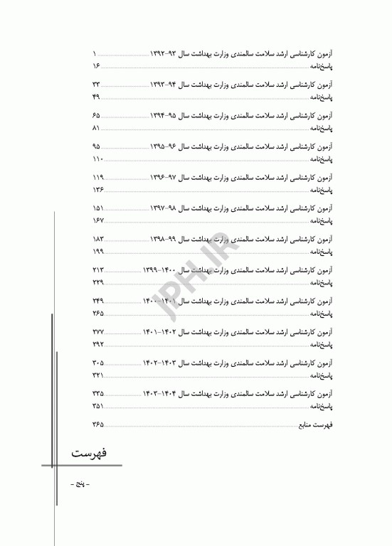 آزمون‌های کنکور ارشد وزارت بهداشت MSE سلامت سالمندی