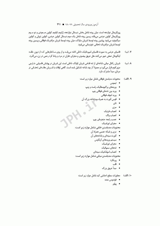 آزمون‌های کنکور ارشد وزارت بهداشت MSE آناتومی جلد دوم