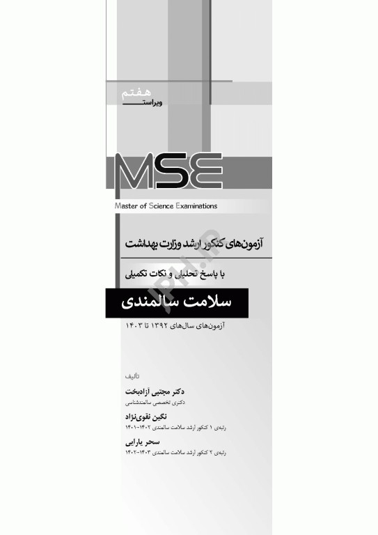 آزمون‌های کنکور ارشد وزارت بهداشت MSE سلامت سالمندی