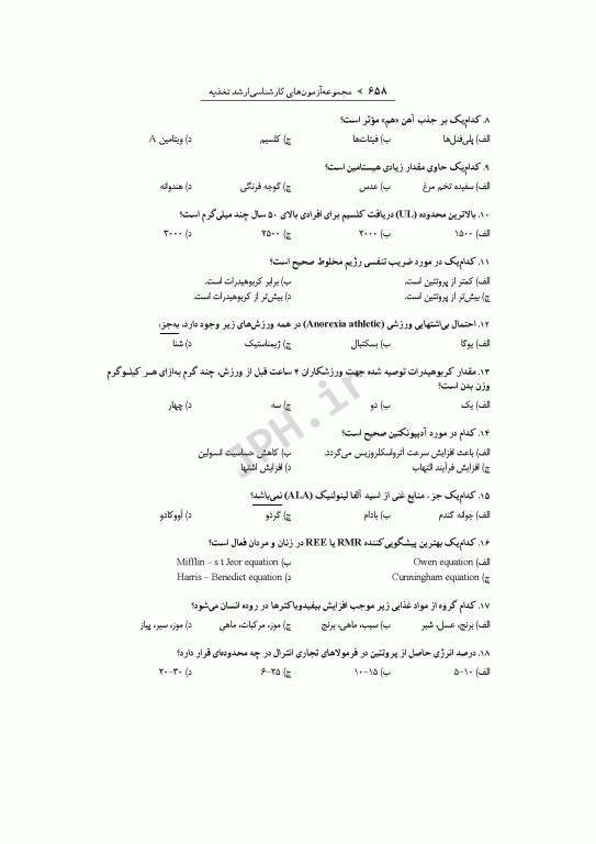 آزمون‌های کنکور ارشد وزارت بهداشت MSE تغذیه جلد دوم