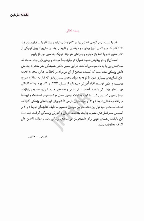 اورژانس‌های پیش بیمارستانی تروما 2