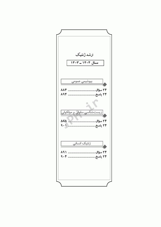 آزمون‌های کنکور ارشد وزارت بهداشت MSE ژنتیک انسانی جلد دوم