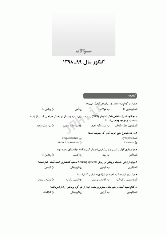 آزمون‌های کنکور ارشد وزارت بهداشت MSE تغذیه جلد دوم