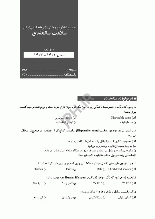 آزمون‌های کنکور ارشد وزارت بهداشت MSE سلامت سالمندی